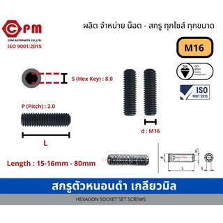 สกรูตัวหนอนดำ เกลียวมิล M16 [HEWXAGON SOCKET SCREWS]