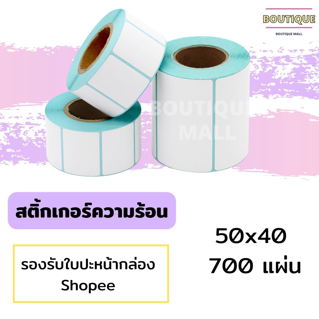 พร้อมส่ง-กระดาษความร้อน-50-40-700แผ่น-กระดาษปริ้นบาร์โค้ดสติ๊กเกอร์-สติ๊กเกอร์-บาร์โค้ด-กระดาษสติ๊กเกอร์-กันน้ำ