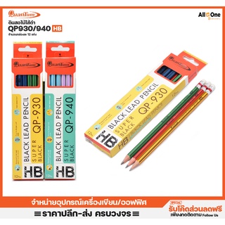 [กล่อง12ด้าม] ดินสอไม้ ควอนตัม รุ่น QP930/940 HB  ดินสอดำ ดินสอไม้ ดินสอยกโหล ดินสอHB วาดรูป ดราฟ ดินสอคุณภาพสูง