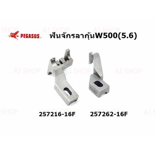 ฟันจักรลากุ้น W500(5.6) รุ่น:257262-16F/257216-16F