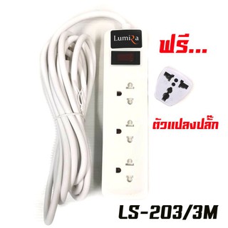 LS-203/3M LUMIRA ปลั๊กไฟ 3เต้าเสียบ สายยาว3m สีขาว ฟรี ตัวแปลงปลั๊กไฟ