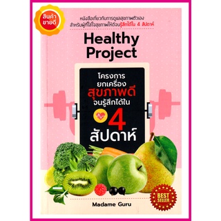 หนังสือ Healthy Project โครงการยกเครื่องสุขภาพจนรู้สึกได้ใน 4สัปดาห์ คู่มือดูแลสุขภาพที่ดี มีสูตรนํ้าผักและผลไม้มากมาย