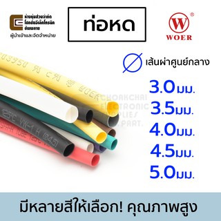 สินค้า [PSKK149 ลดสูงสุด 99-.]Woer ท่อหด ขนาด 3.0/3.5/4.0/4.5/5.0มม มีหลายสีให้เลือก ยาว 1เมตร รุ่น RSFR-H