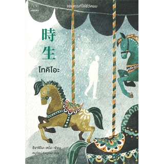 หนังสือ โทคิโอะ ผู้แต่ง ฮิงาชิโนะ เคโงะ (Keigo Higashino) สนพ.ไดฟุกุ หนังสือนิยายแปล #BooksOfLife