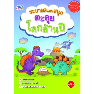 สมุดระบายสี ตะลุยโลกล้านปี