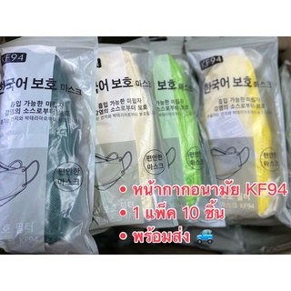 ภาพขนาดย่อของภาพหน้าปกสินค้าพร้อมส่ง แมส หน้ากากอนามัยKF94สี ป้องกันฝุ่นPM2.5กันไวรัส และป้องกันมลภาวะทางอากาศปลอดภัย (1แพ็ค10ชิ้น) จากร้าน nk_shop.nk บน Shopee