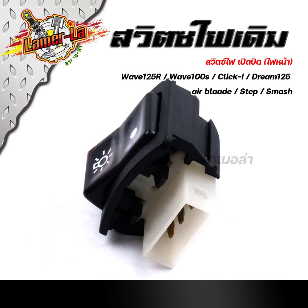 สวิตซ์เปิด-ปิด-ไฟหน้า-wave125r-100s-click-i-dream125-air-blade-step-smash-งานเกรดaaa-สวิทซ์ไฟหน้า-สวิทซ์เปิดปิด