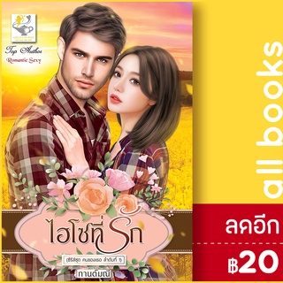 ไฮโซที่รัก (คนของเธอ) | ไลต์ออฟเลิฟ กานต์มณี