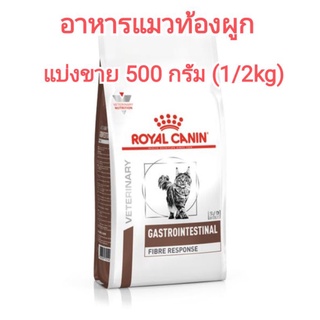 **แบ่งขาย** 500กรัม อาหารแมวท้องผูก อาหารแมวช่วยขับก้อนขน  fibre response cat อาหารแมวช่วยการขับถ่าย