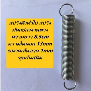 สปริงดึงทั่วไป สปริงดัดแปลงงานต่าง ความยาว 8.5cm ความโตนอก 13mm ขนาดเส้นลวด 1mm ชุบกันสนิม