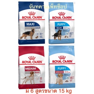 [มี 6 สูตร] Royal Canin 15 Kgs. โรยัลคานิน อาหารสุนัขแบบเม็ด ขนาด 15 กิโลกรัม จำนวน 1 กระสอบ