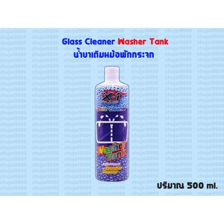 น้ำยาเติมหม้อพักกระจก Glass Cleaner Washer Tank