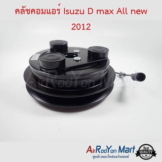 คลัชคอมแอร์ Isuzu D-Max All new 2012 อีซูสุ ดีแมกซ์