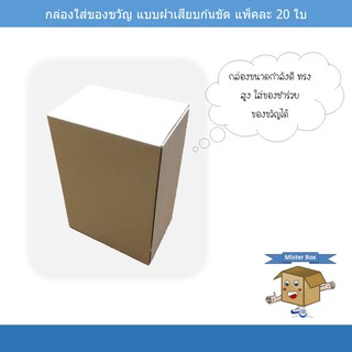 ภาพขนาดย่อของภาพหน้าปกสินค้ากล่องใส่ของขวัญ (แพ๊คละ 20 ใบ) แบบฝาเสียบ ก้นขัด ขนาด 8.6 x 12.8 x 18 cm. จากร้าน misterboxthailand บน Shopee