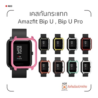 ภาพหน้าปกสินค้า(4) เคสกันกระแทก Amazfit Bip U , Bip U Pro , Bip (รุ่นแรก) , Bip Lite แบรนด์ Tamister ซึ่งคุณอาจชอบราคาและรีวิวของสินค้านี้