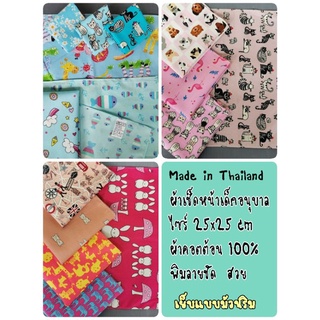 สินค้า ✅ผ้าเช็ดหน้าเด็กอนุบาล✅คอตต้อน100%✅ไซร์25x25cm