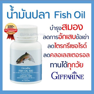 น้ำมันปลา โอเมก้า 3 บำรุงข้อเข่า ปวดข้อ ปวดเข่า ข้ออักเสบ กิฟฟารีน Fish Oil Giffarine บรรจุ50เม็ด 500mg.