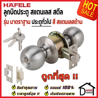 HAFELE ลูกบิดประตู ห้องทั่วไป 489.93.110 หัวกลม ENTRANCE DOOR KNOB STAINLESS STEEL ลูกบิด ประตู (489.93.090) เฮเฟเล่100%