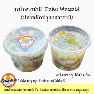 ทาโกะวาซาบิ Tako Wasabi Frozen ปลาหมึกปรุงรสวาซาบิ ขนาด 150 กรัม (แช่แข็ง)