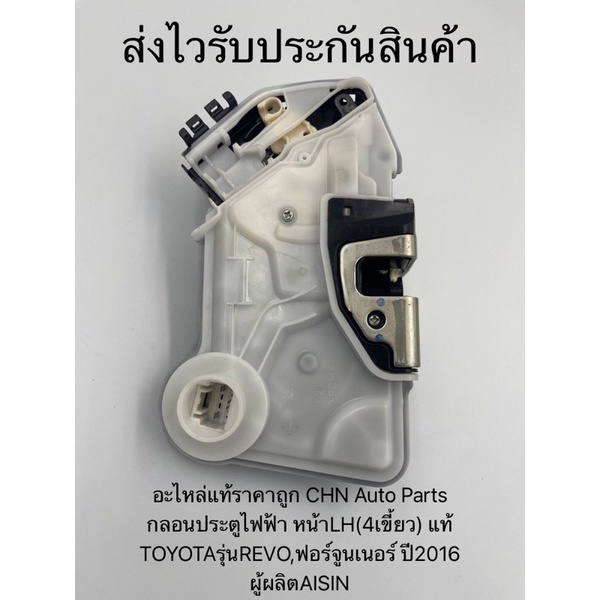 กลอนประตูไฟฟ้า-รีโว-ฟอร์จูนเนอร์-หน้าซ้ายlh-6เขี้ยว-แท้-ยี่ห้อtoyotaรุ่นrevo-ฟอร์จูนเนอร์-ปี2016-ผู้ผลิตaisin