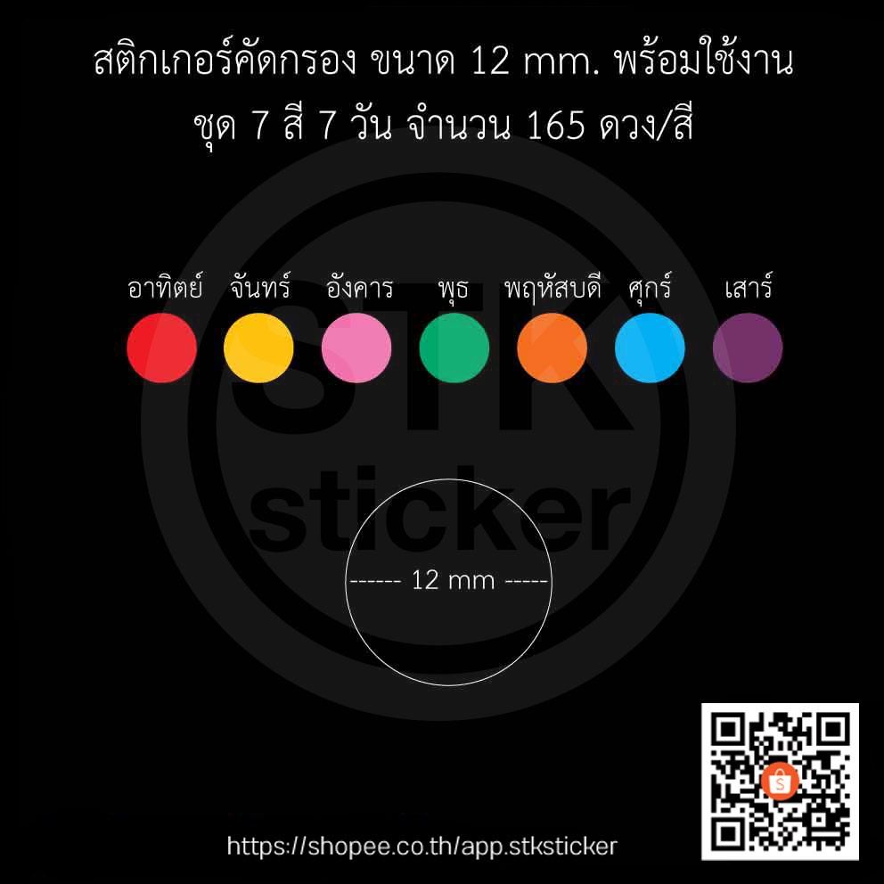 สติกเกอร์คัดกรอง-สติกเกอร์วงกลม-12-mm-15-mm-ชุด7สี