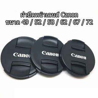 ฝาปิดหน้าเลนส์ Canon ขนาด 49-77mm เกรดพรีเมี่ยม มือ 1 (Made in Japan)