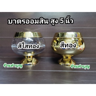 บาตรออมสิน บาตรกระปุกออมสิน กระปุกออมสินบาตรพระ บาตรพลาสติก บาตรทอง บาตรออมสินสีทอง สีใสทอง สีดำเหลือง พร้อมส่ง