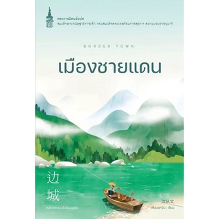 หนังสือ เมืองชายแดน (เสิ่นฉงเหวิน)