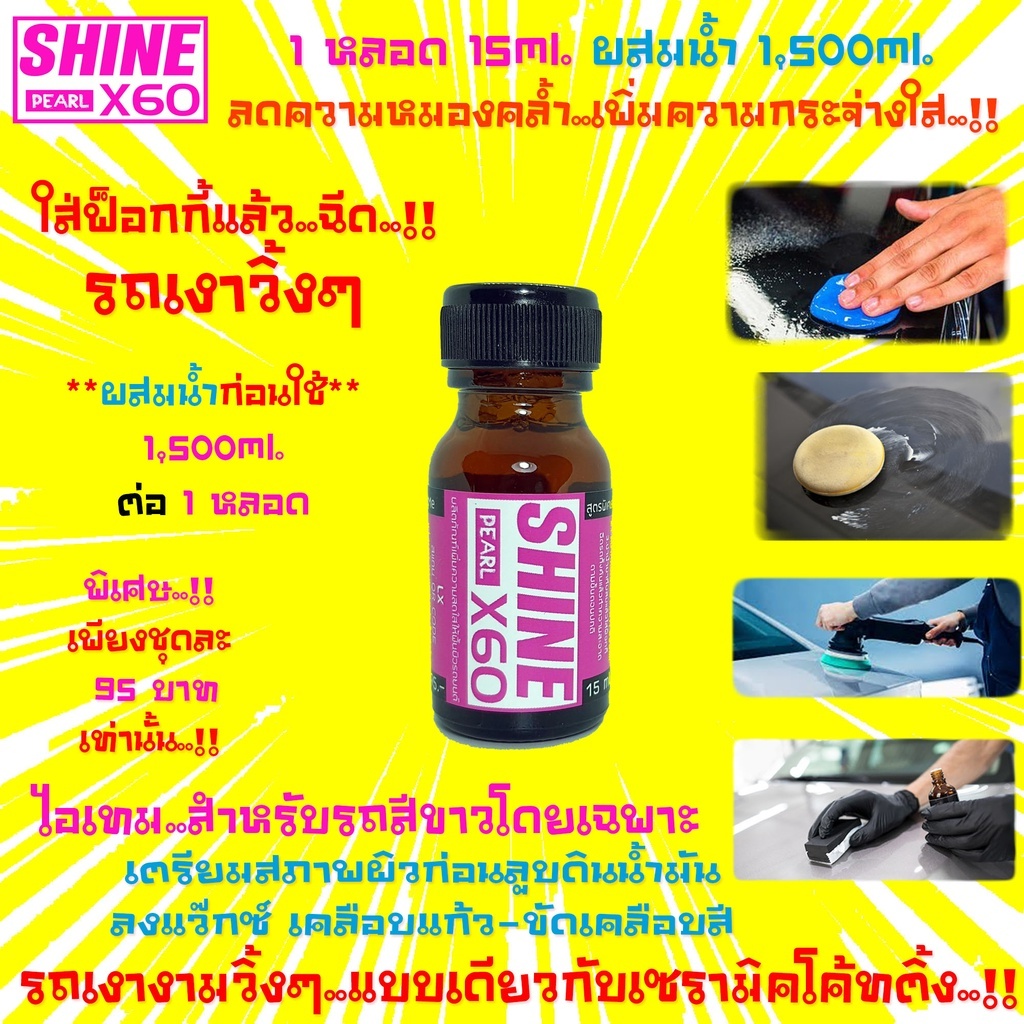 ใหม่-ไอเทมรถสีขาว-น้ำยาเตรียมผิวก่อนลูบดินน้ำมันล้างรถ-ขัดสี-เคลือบแก้ว-เคลือบสี-shine-x60-pearl-สีชมพู-15x1