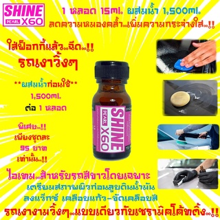 🔥ใหม่🔥ไอเทมรถสีขาว🔥น้ำยาเตรียมผิวก่อนลูบดินน้ำมันล้างรถ ขัดสี เคลือบแก้ว เคลือบสี  Shine X60 Pearl(สีชมพู)15x1