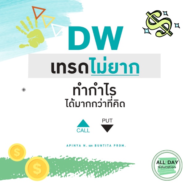 หนังสือ-dw-เทรดไม่ยาก-ทำกำไรได้มากกว่าที่คิด-ลงทุน-เทรด-เกร็งกำไร-กราฟ-การเงิน-ออลเดย์-เอดูเคชั่น