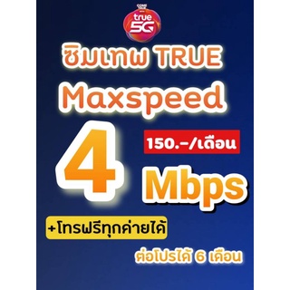 ภาพขนาดย่อของภาพหน้าปกสินค้าซิมเทพทรู max speed 4&15&30 Mbps ไม่อั้นไม่ลดสปีด+โทรฟรีทุกค่ายไม่อั้น จากร้าน siamsimnet_true บน Shopee