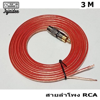 1 pcs สายลำโพงทองแดงอย่างดีเกรด เอ ขนาดความยาว 3M เข้าหัวแจ็ค RCA หนึ่งด้านพร้อมใช้สำหรับลำโพงขั้ว RCA แพ็ค 1 เส้น