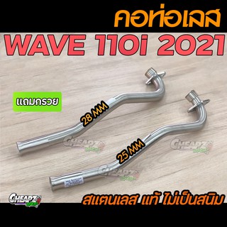 คอท่อเลสเวฟ110i 2021-23  W125i-2023 มี เวฟ110i LED มี 25,28,32 มิล เลสแท้ไม่เป็นสนิม