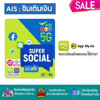 สินค้า 🌵 ซิม AIS ซิมเติมเงิน🌵 สำหรับสมัครโปร 4/15/20  Mbps ไม่อั้นไม่ลดสปีด สมัครโทรฟรีทุกค่ายได้