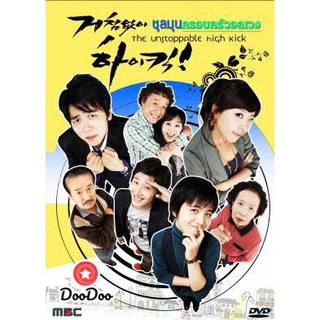 ซีรีย์เกาหลี High Kick ชุลมุนครอบครัวอลเวง (Unstoppable High Kick) [พากย์ไทย] DVD 9 แผ่น