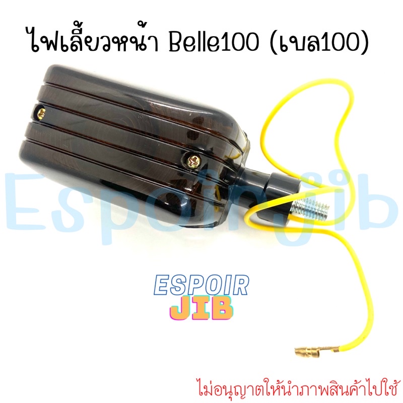 ขายเป็นดวง-ไฟเลี้ยวหน้า-เบล100-belle100