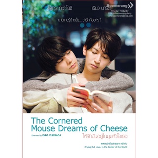 ดีวีดี Cornered Mouse Dreams of Cheese,The/ให้รักฉันอยู่ในมุมหัวใจเธอ (SE) (Boomerang) (หนังใหม่)