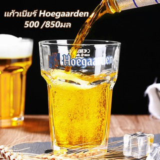 พร้อมส่ง⚡️⚡⚡️ แก้วเบียร์ Hoegaarden 500 /850มล( เต็มแก้ว ) ใหญ่จุใจ แก้วใส หนา อย่างดี!!