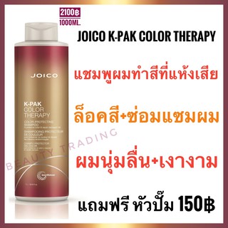 🔥แท้+ใหม่🔥Joico K-Pak Color Therapy Shampoo 1000ml. จอยโก้ เคแพค คัลเลอร์ เทอราพี แชมพู 1000มล. Joico kpak