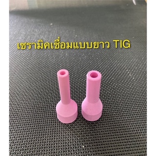 เซรามิคเชื่อมแบบยาว TIG QQ150 อะไหล่หัวเชื่อม อาร์กอน 4*50mm, 6*47mm (ราคาต่อชิ้น)