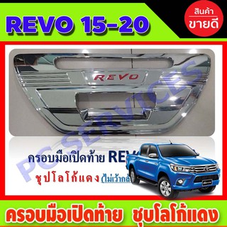 ครอบมือเปิดท้าย REVO (อันใหญ่) ชุบโลโก้แดง V2. TOYOTA REVO 2015-2020 (ไม่เว้ากล้อง) R