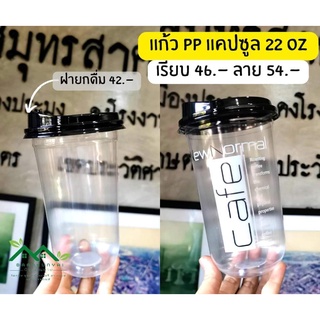 แก้วทรงแคปซูล 22 ออนซ์ เนื้อ PP ปาก 95 (50ใบ) ไม่รวมฝา