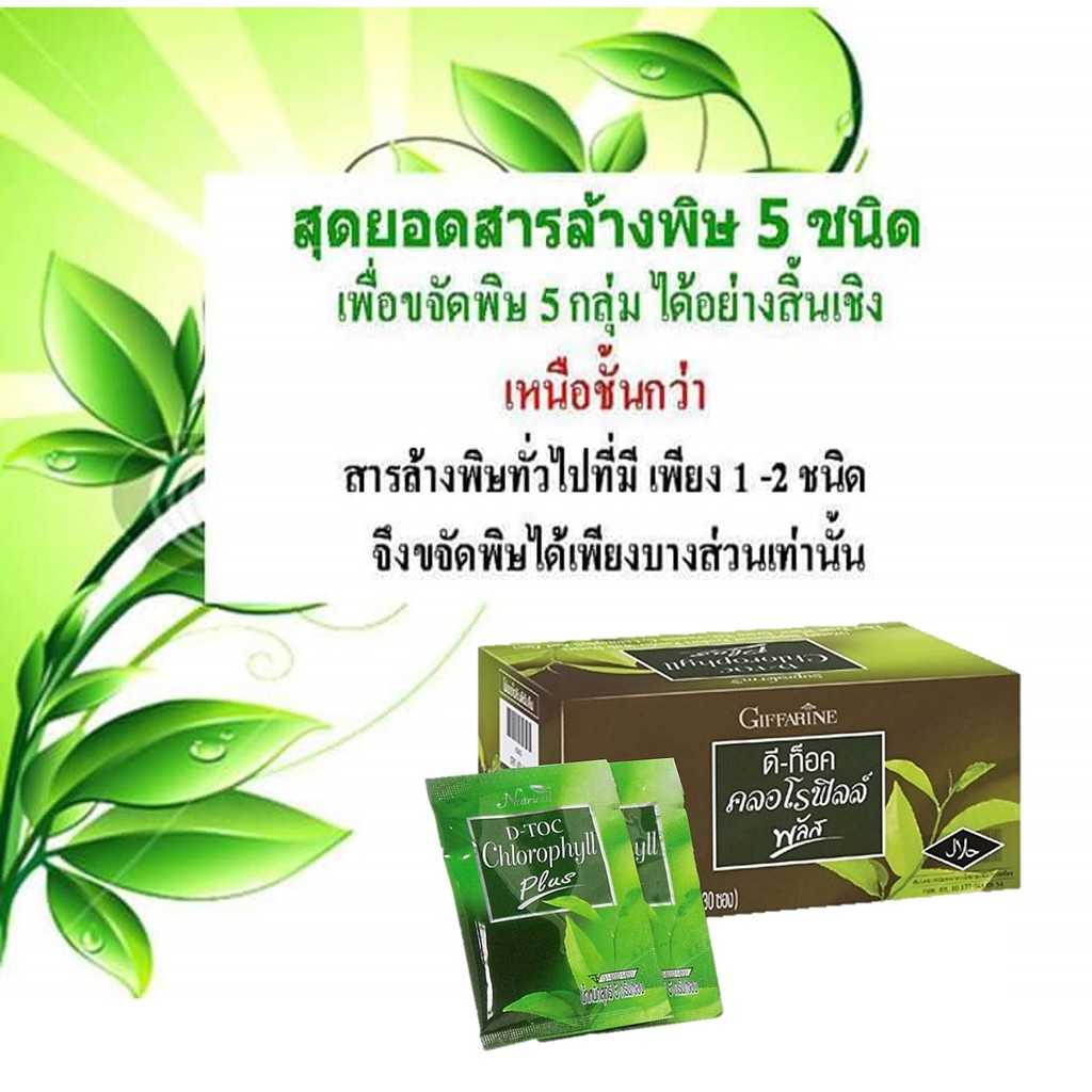 มีโปร-กิฟฟารีน-ดีท๊อค-คลอโรฟิลล์-พลัส-คลอโรฟิลล์แท้100-คลอโรฟิลล์30ซอง-คลอโรฟิลล์-co-d-toc-chlorophyll-plus-giffarine