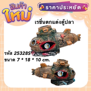 เรซิ่น รหัส25328S ซากเรือดำน้ำ มีโพรงให้ปลาว่าย ใช้ตกแต่งตู้ปลา เพิ่มความสวยงาม ปลอดภัยต่อปลาและสัตว์เลี้ยง