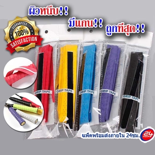 ภาพหน้าปกสินค้าSALE!! กริปพันด้ามไม้แบด Badminton Overgrip ชนิดมีแกน ผิวหนึบ ถูกที่สุด แพ็คส่งภายใน 24 ชม. ที่เกี่ยวข้อง