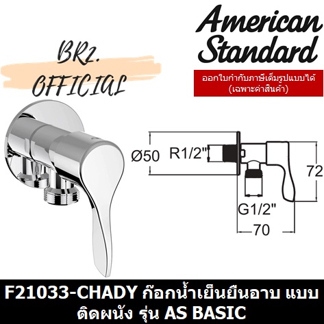 01-06-american-standard-f21033-chady-ก๊อกน้ำเย็นยืนอาบ-แบบติดผนัง-รุ่น-as-basic-f21033