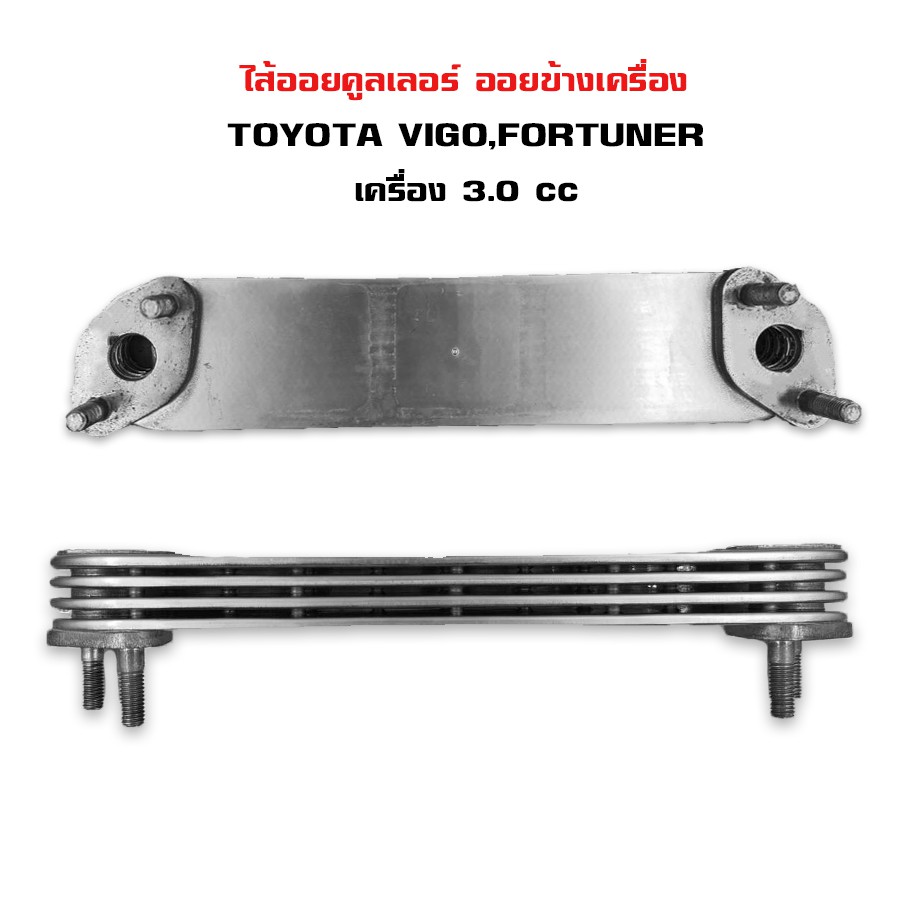 ไส้ออยคูลเลอร์-toyota-vigo-fortuner-3-0cc-ออยข้างเครื่อง-ออยคูลเลอร์-โต้โยต้า-วีโก้-และ-ฟอร์จูนเนอร์-เครื่อง-3000