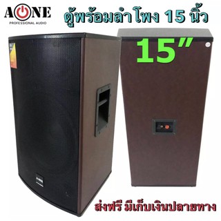 AONEตู้พร้อมลำโพง 15นิ้ว 2ทาง 500W ตู้ลำโพงไม้หน้าตะแกรงเหล็ก เสียงดี ราคาถูก ส่งฟรี มีเก็บเงินปลายทาง