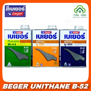 BEGER UNITHANE B-52 เบเยอร์ ยูรีเทน ยูนีเทนเบเยอร์ ภายนอก ภายใน ทินเนอร์ยูนีเทน ขนาด 1/4 แกลอน